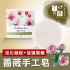 HRG-II 草本系列 蔷薇手工皂90g